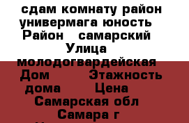 сдам комнату район универмага юность › Район ­ самарский › Улица ­ молодогвардейская › Дом ­ 94 › Этажность дома ­ 3 › Цена ­ 7 - Самарская обл., Самара г. Недвижимость » Квартиры аренда   . Самарская обл.,Самара г.